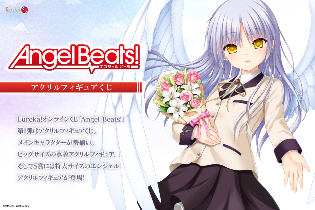 Angel Beats!」アクリルフィギュアくじ、メモリアルくじ開催 – daypro
