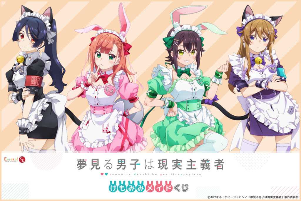 夢見る男子は現実主義者」けもみみメイドくじ開催 – daypro