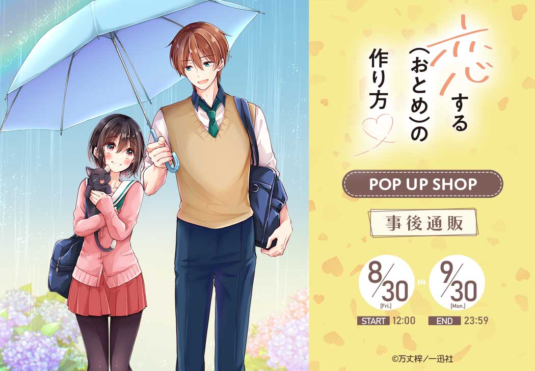 恋する（おとめ）の作り方」POP UP SHOP 事後通販 – daypro