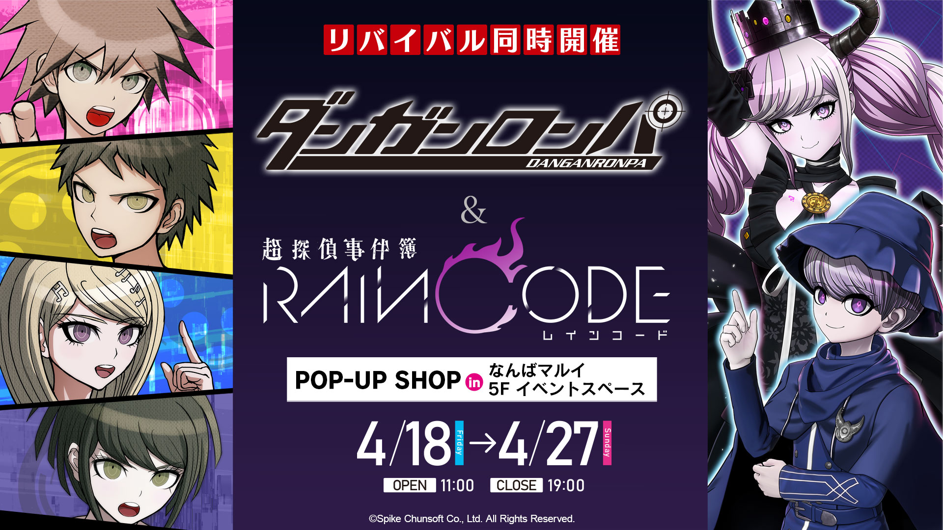 リバイバル同時開催】ダンガンロンパ&超探偵事件簿 レインコード POP 