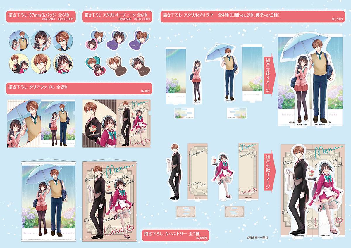 恋する(おとめ)の作り方 ポップアップ ABセット 描き下ろし アクリル 